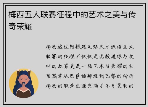 梅西五大联赛征程中的艺术之美与传奇荣耀