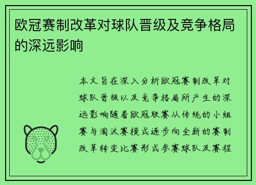 欧冠赛制改革对球队晋级及竞争格局的深远影响