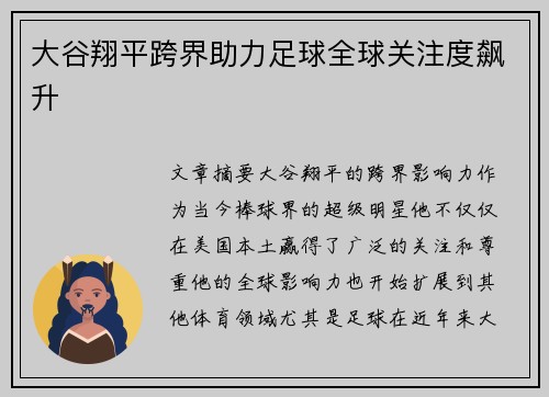 大谷翔平跨界助力足球全球关注度飙升