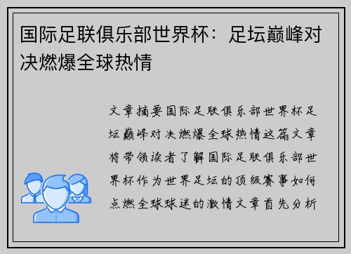 国际足联俱乐部世界杯：足坛巅峰对决燃爆全球热情