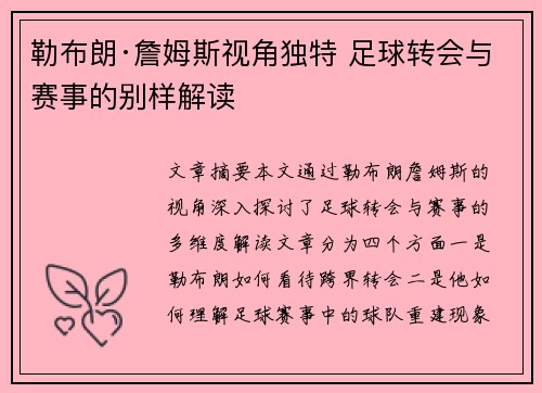 勒布朗·詹姆斯视角独特 足球转会与赛事的别样解读