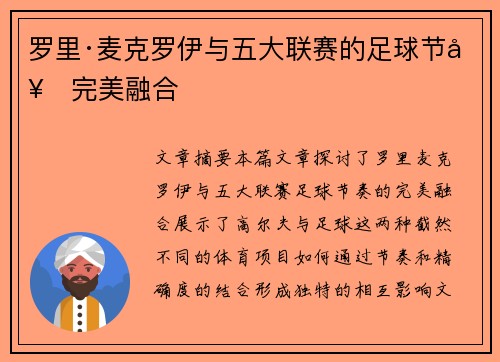 罗里·麦克罗伊与五大联赛的足球节奏完美融合