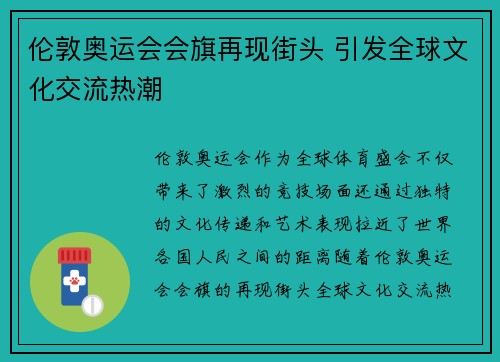 伦敦奥运会会旗再现街头 引发全球文化交流热潮