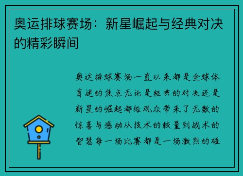奥运排球赛场：新星崛起与经典对决的精彩瞬间