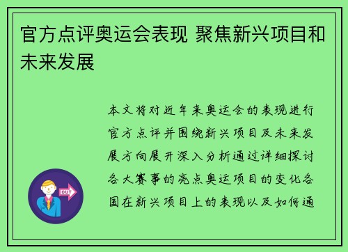 官方点评奥运会表现 聚焦新兴项目和未来发展