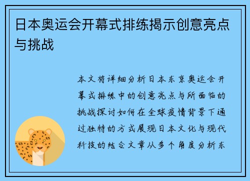 日本奥运会开幕式排练揭示创意亮点与挑战