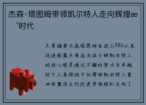 杰森·塔图姆带领凯尔特人走向辉煌新时代