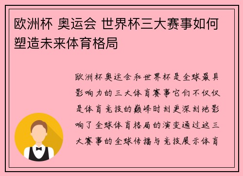欧洲杯 奥运会 世界杯三大赛事如何塑造未来体育格局
