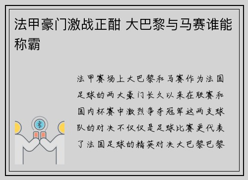 法甲豪门激战正酣 大巴黎与马赛谁能称霸