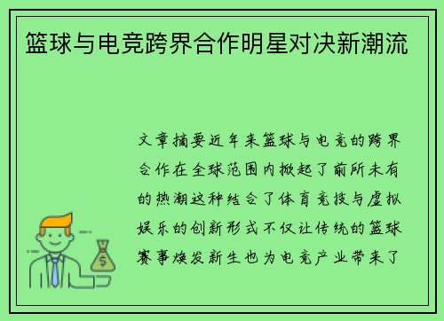 篮球与电竞跨界合作明星对决新潮流
