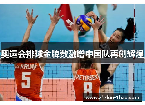 奥运会排球金牌数激增中国队再创辉煌 奥运会排球金牌数激增中国队再创辉煌